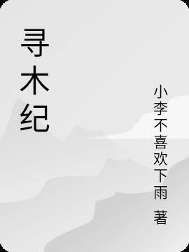 寻木纪