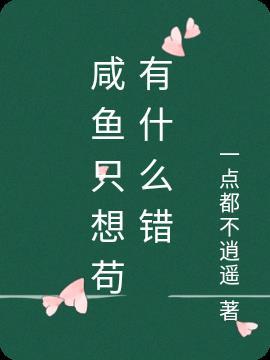 咸鱼只想苟有什么错