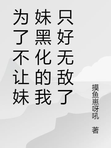 为了不让妹妹黑化的我只好无敌了