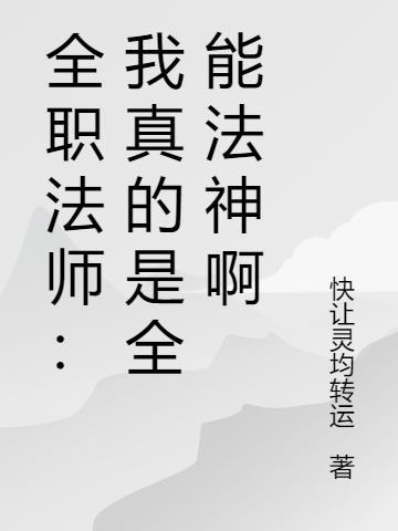 全职法师：我真的是全能法神啊