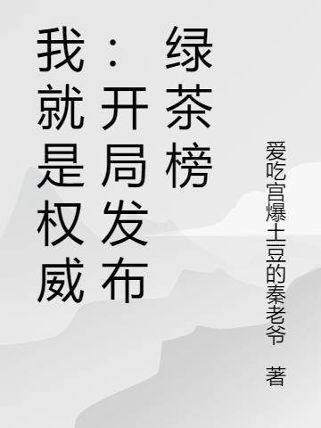 我就是权威：开局发布绿茶榜