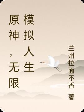 原神，无限模拟人生