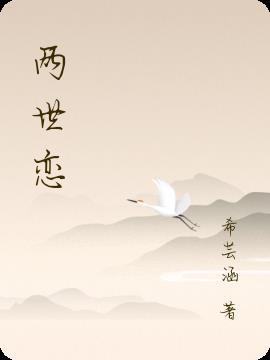 两世恋