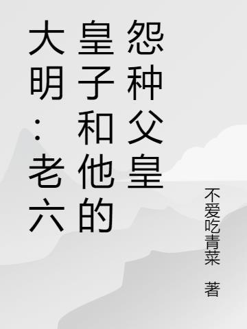 大明：老六皇子和他的怨种父皇