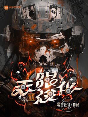 我的兵种无限进化