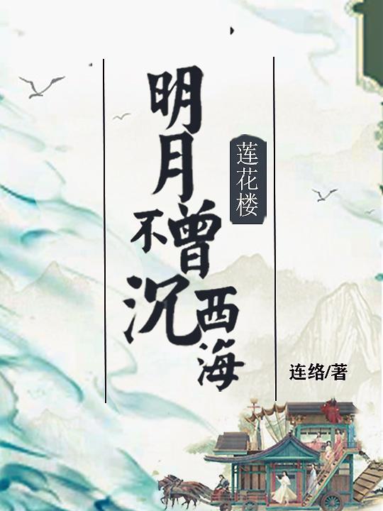 莲花楼：明月不曾沉西海