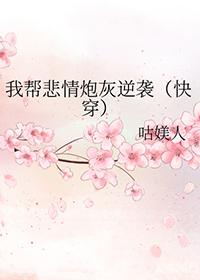 我帮悲情炮灰逆袭[快穿]