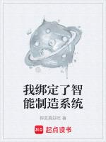 我绑定了智能制造系统