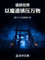 诡异世界：以魔道镇压万物