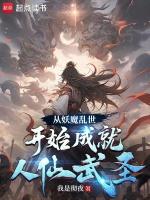 从妖魔乱世开始成就人仙武圣