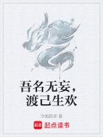 吾名无妄，渡己生欢