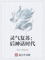 灵气复苏：后神话时代