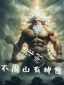 我为洪荒添武栽树