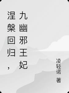 涅槃回归，九幽邪王妃