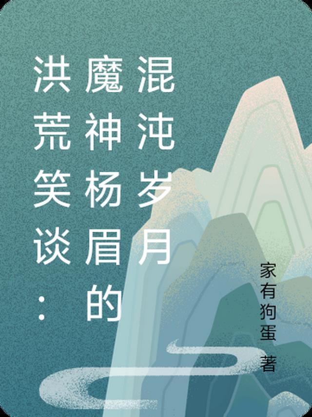 洪荒笑谈：魔神杨眉的混沌岁月