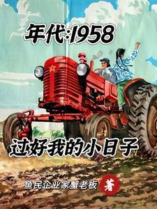 年代1958：过好我的小日子