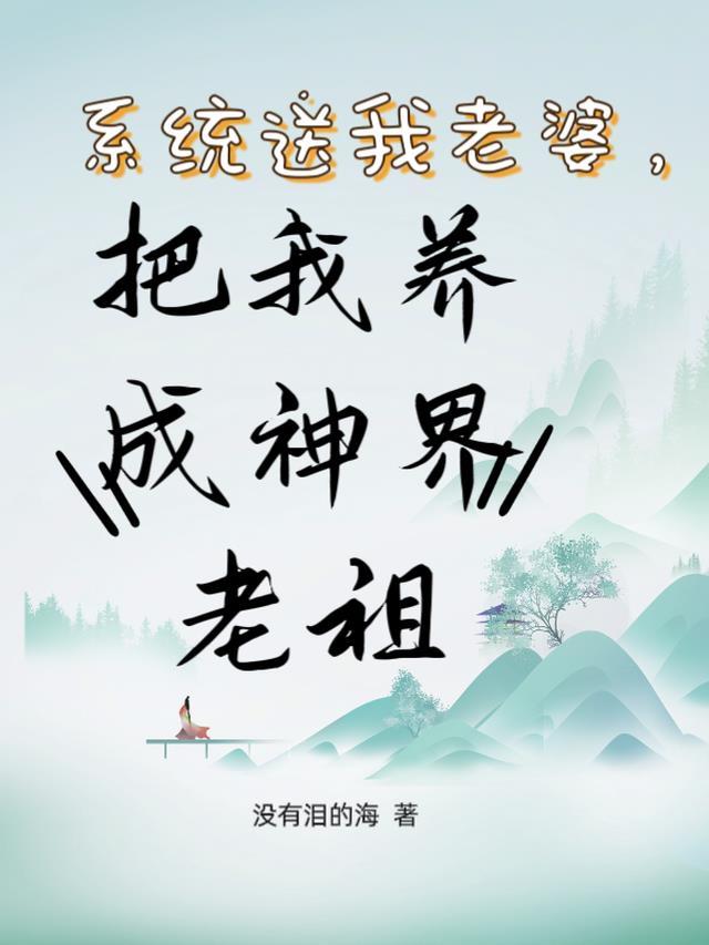 系统送我老婆，把我养成神界老祖