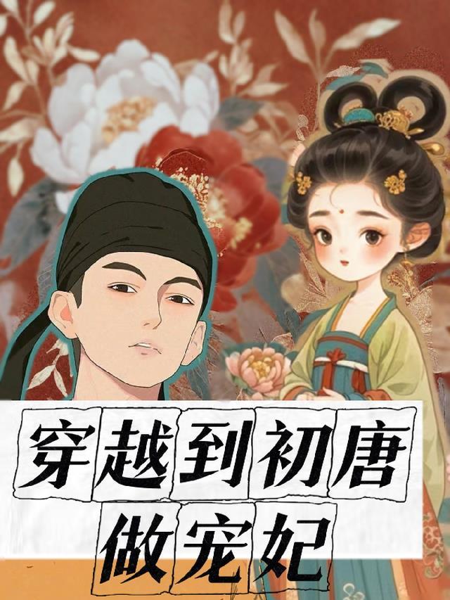 穿越到初唐做宠妃