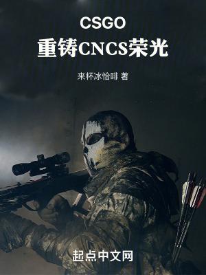 CSGO：重铸CNCS荣光！