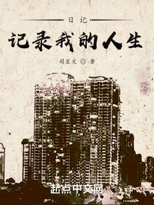 日记：记录我的人生