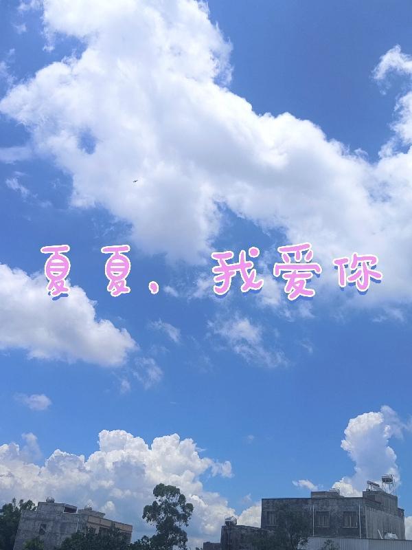 夏夏，我爱你