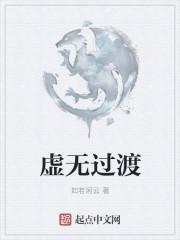 虚无过渡