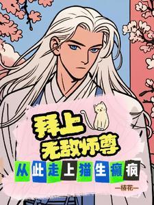 拜个无敌师尊，从此走上猫生癫疯