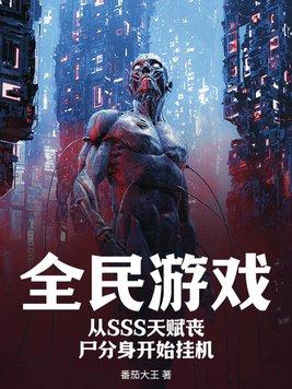 全民游戏：从SSS天赋丧尸分身开始挂机