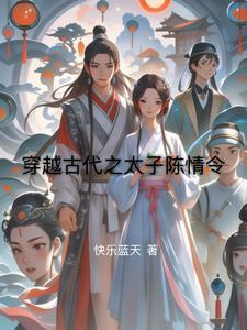 穿越古代之太子陈情令