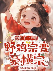 为了幼崽小师妹，咸鱼宗不装了