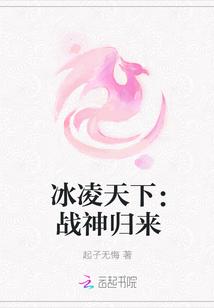 冰凌天下：战神归来