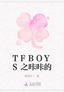 TFBOYS之咔咔的