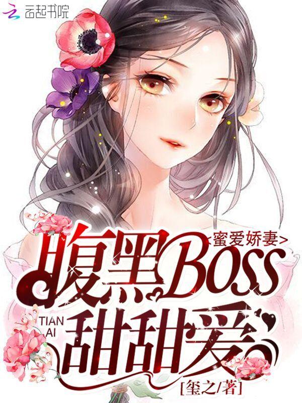 蜜爱娇妻：腹黑boss甜甜爱