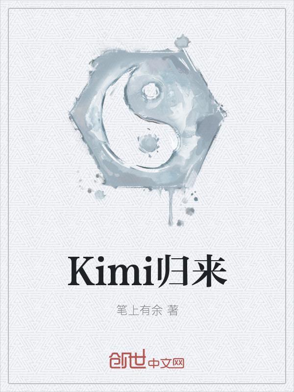 Kimi归来