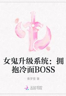 女鬼升级系统：拥抱冷面BOSS