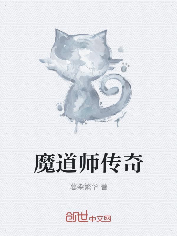 魔道师传奇