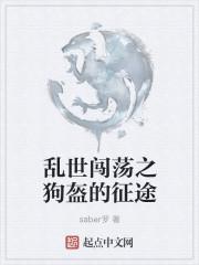 乱世闯荡之狗盔的征途