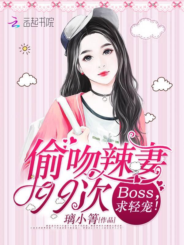 偷吻辣妻99次：BOSS，求轻宠！