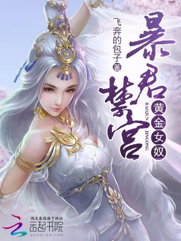 暴君禁宫：黄金女奴