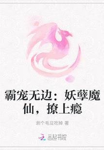 霸宠无边：妖孽魔仙，撩上瘾