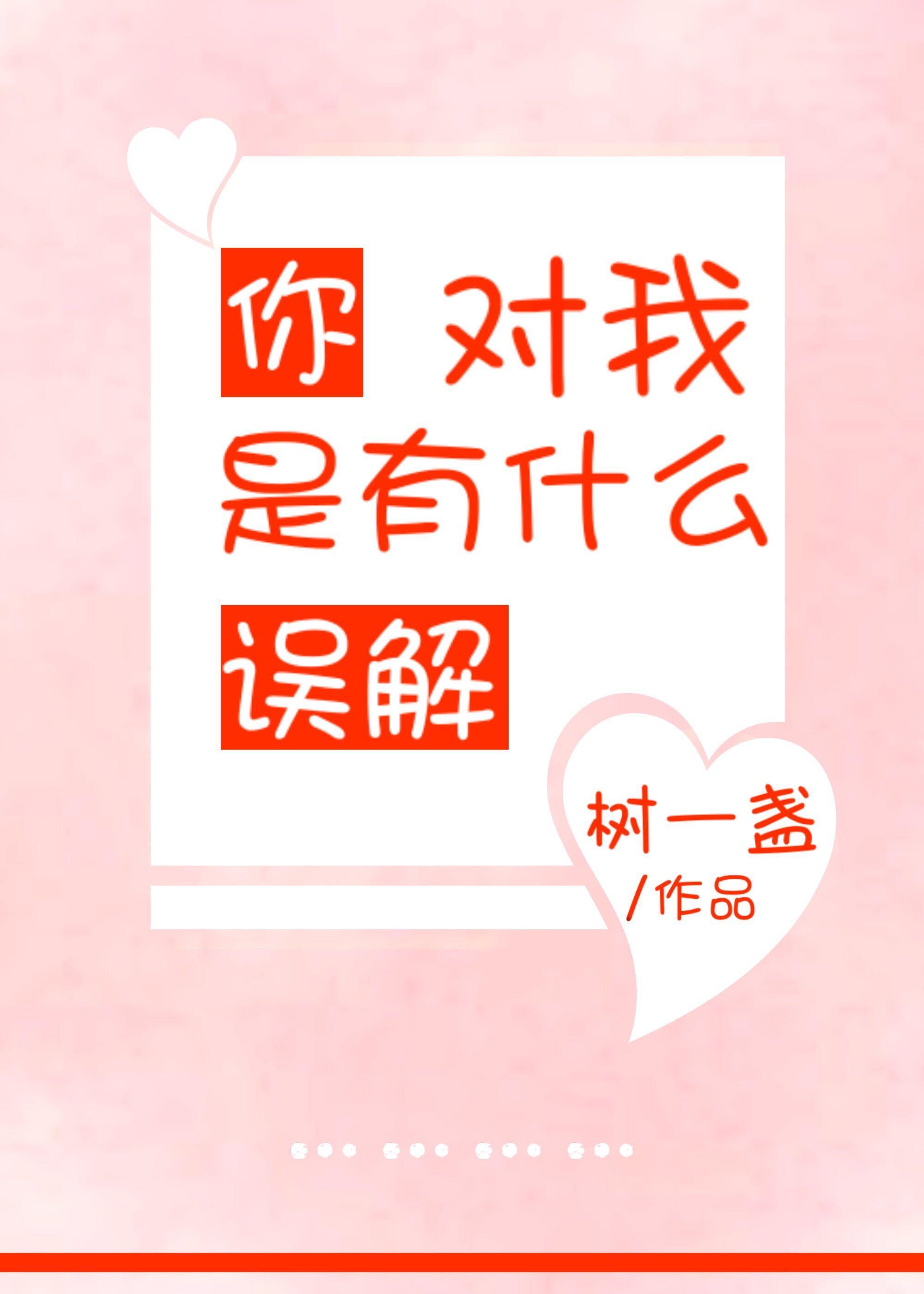 你对我是有什么误解[娱乐圈]