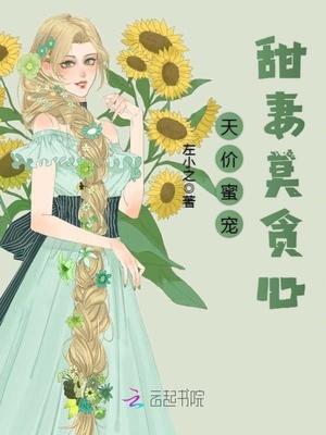 天价蜜宠：甜妻莫贪心